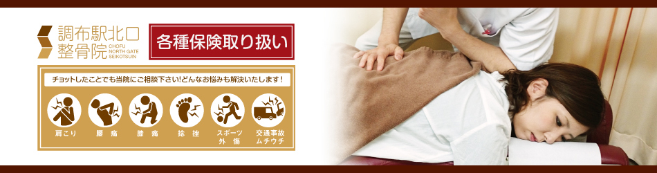 調布駅北口整骨院
